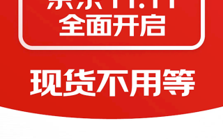 京东双11今天开启：官方直降低至一折 现货开卖不用等 !