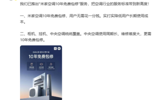 雷军：小米米家空调10年免费包修 把行业服务标准带到新高度 !