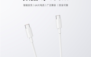 9.9元！小米上架6A自动反充数据线：16cm短线、支持120W秒充 ！