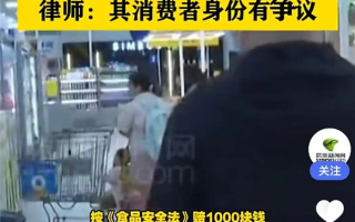 男子花9.9元买过期饮料索赔1000元引争议 故意敲诈：律师释疑 !