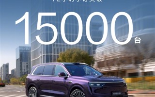 37.8万起售的问界M8纯电小订破1.5万台 余承东：紫色最受欢迎 !