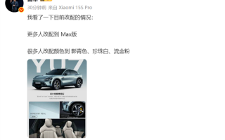 小米YU7今日开启限时改配 雷军：Max版更多了 ！