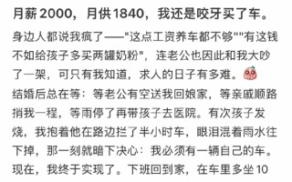 女子月薪2000贷款买车 月供要还1840：日子紧巴巴直言不后悔 !