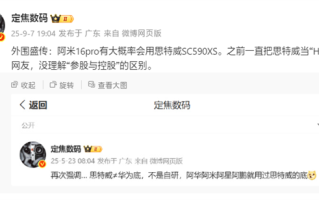 国产顶级5000万像素主摄！曝小米16 Pro将搭载思特威SC590XS !