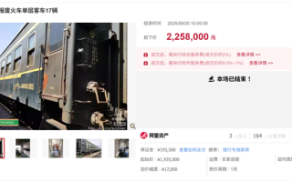 报废火车车厢上线拍卖平台 29节车厢拍出386.1万元 !