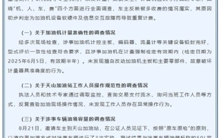 50升油箱加67.96升汽油调查结果公布 中石油涉事公司致歉 !