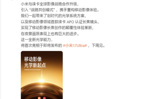 小米、徕卡宣布合作升级：引入战略共创模式！首作小米17 Ultra下周见 !