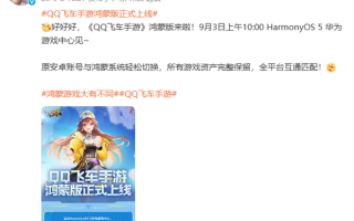 《QQ飞车手游》鸿蒙版官宣明天上线：与安卓数据互通 保留所有资产 !