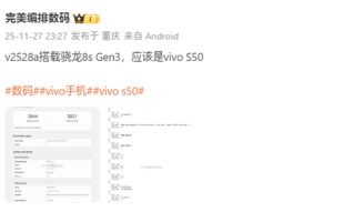性能大增！vivo S50跑分出炉：升级第三代骁龙8s ！