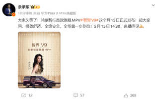 鸿蒙智行首款MPV！智界V9定档5月15日上市：预售39.98万起 !