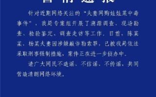 吃娃娃菜中毒夫妻均被刑拘 官方通报：涉嫌敲诈勒索 ！