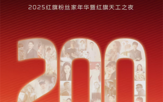 国产豪华品牌NO.1！一汽红旗用户数量突破200万大关 ！