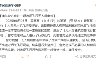 上海400米高空两架无人机对撞 官方通报：3人被行政处罚 !