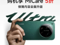 小米17 Ultra MiCare 5折优惠！499元 两年碎屏、进水免费修 ！