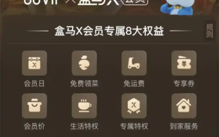 盒马CEO：打通88VIP后会员数实现100%增长 今年计划新开100家门店 !
