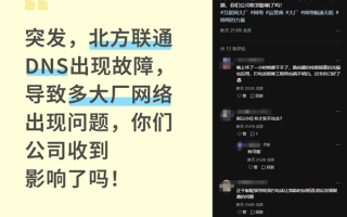 联通DNS突发故障！网页、App无法访问 阿里云回应 !
