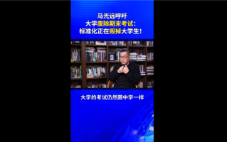 专家呼吁大学废除期末考试：标准化正在毁掉中国大学生 ！