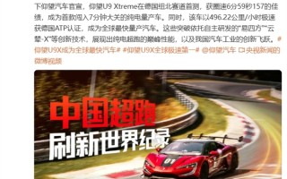 央视报道！中国超跑刷新世界纪录：仰望U9 Xtreme成首款闯入纽北7分钟大关的纯电量产车 超小米SU7 Ultra !