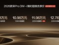 220km 纯电续航接近翻倍！比亚迪2026款宋Pro DM-i长续航上市：11.98万起 ！