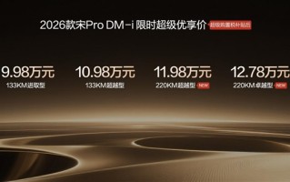 220km 纯电续航接近翻倍！比亚迪2026款宋Pro DM-i长续航上市：11.98万起 ！