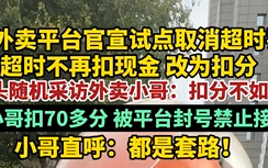 外卖平台试点取消超时罚款 外卖小哥：扣分不如扣钱 扣分容易加分难 ！