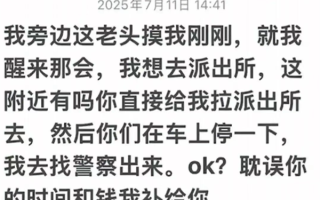 女律师搭顺风车遭邻座猥亵 通报来了 ！