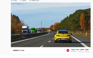 卢伟冰第一次在德国高速开小米SU7 Ultra 白色车牌简约大气 !