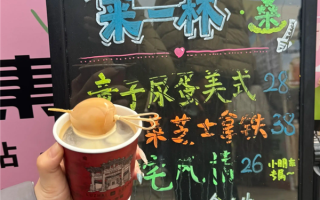 28元/杯 一咖啡店推出童子尿蛋咖啡：有很多人“尝鲜” ！