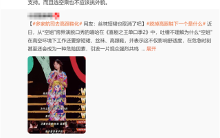 网友喊话空姐去高跟鞋化 罗永浩：支持 但也不要挑外貌 !