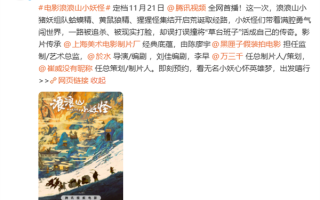 《中国奇谭》首部动画电影 《浪浪山小妖怪》定档11月21日网播 上线爱优腾 ！