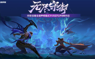 《王者荣耀》终极觉醒全新PVE玩法来了：3人组队保卫基地 ！