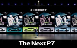 小鹏P7正式亮相！小鹏汽车：打造一辆从未来开回现实世界的时尚轿跑 !