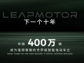 目标年销400万辆！零跑：下一个十年朝着世界级车企迈进 ！