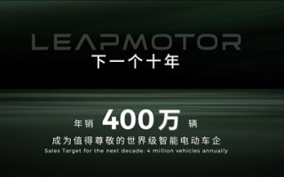 目标年销400万辆！零跑：下一个十年朝着世界级车企迈进 ！