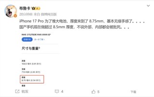 iPhone 17 Pro Max厚度增至8.75mm 博主：国产手机这么做会被批死 !
