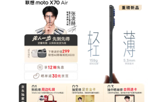 国补1929元起!联想moto X70 Air预售:比iPhone Air更轻更薄 ! 国补1929元起!联想moto X70 Air预售:比iPhone Air更轻更薄 !