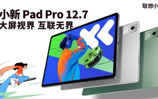 首发1399元起！联想小新Pad Pro 12.7新款上市：2.9K大屏、续航79.6天 !