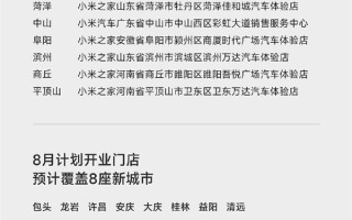 小米汽车门店已有352家 覆盖全国97城 !