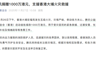 腾讯捐赠1000万港元：支援香港大埔火灾救援 ！