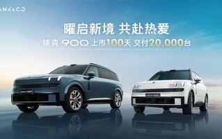 29万5米长的领克900卖爆！领克900上市百天交付破两万台 ！