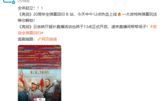 播出20周年！《亮剑》全弹幕今日回归B站 !