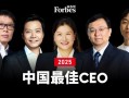 2025福布斯中国最佳CEO榜单揭晓：马化腾、雷军 、王传福排名前三 ！