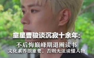 曹骏不后悔巅峰期退圈！直言：读书文化素养很重要，否则无法读懂人物 ！
