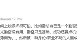小米高管：雷军被黑成机会主义者 实际勤奋到极致 ！