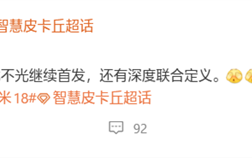 小米18系列继续首发骁龙8 Elite Gen6！9月见 ！