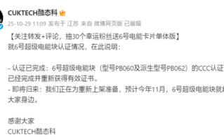 酷态科6号超级电能块重获3C认证:预计11月重新上市 ! 酷态科6号超级电能块重获3C认证:预计11月重新上市 !