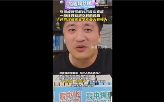 满满求生欲！张雪峰解禁复播后称文科大有可为：曾称文科都是服务业 !
