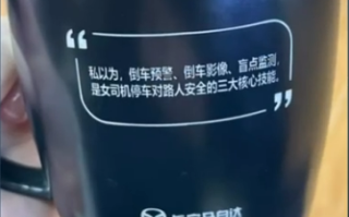 长安马自达回应水杯语句涉性别歧视女司机：不排除有客户自行定制 !