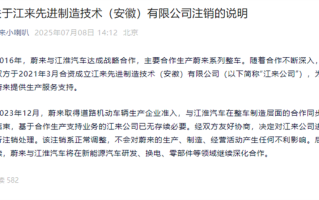 蔚来、江淮合资公司注销 官方回应：正常调整 对生产无影响 !