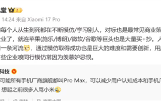 小米高管谈企业喷同行模仿 因羡慕嫉妒恨：苹果谷歌也大量买和抄 ！